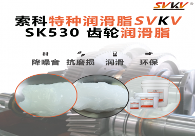齒輪提前報廢的真相：潤滑脂選擇是關(guān)鍵！