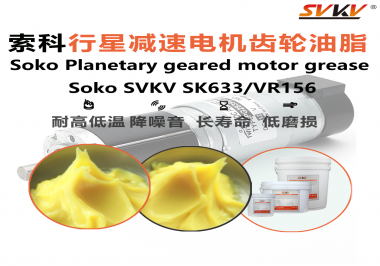 行星減速電機異響磨損？索科齒輪油脂破局精密傳動痛點