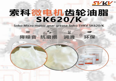 微電機齒輪發燙異響？索科潤滑脂揭秘靜音邏輯