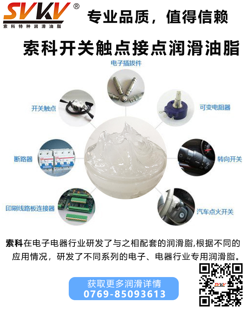 開關為什么要加觸點潤滑油脂？